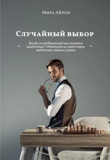 Случайный выбор - Мира Айрон