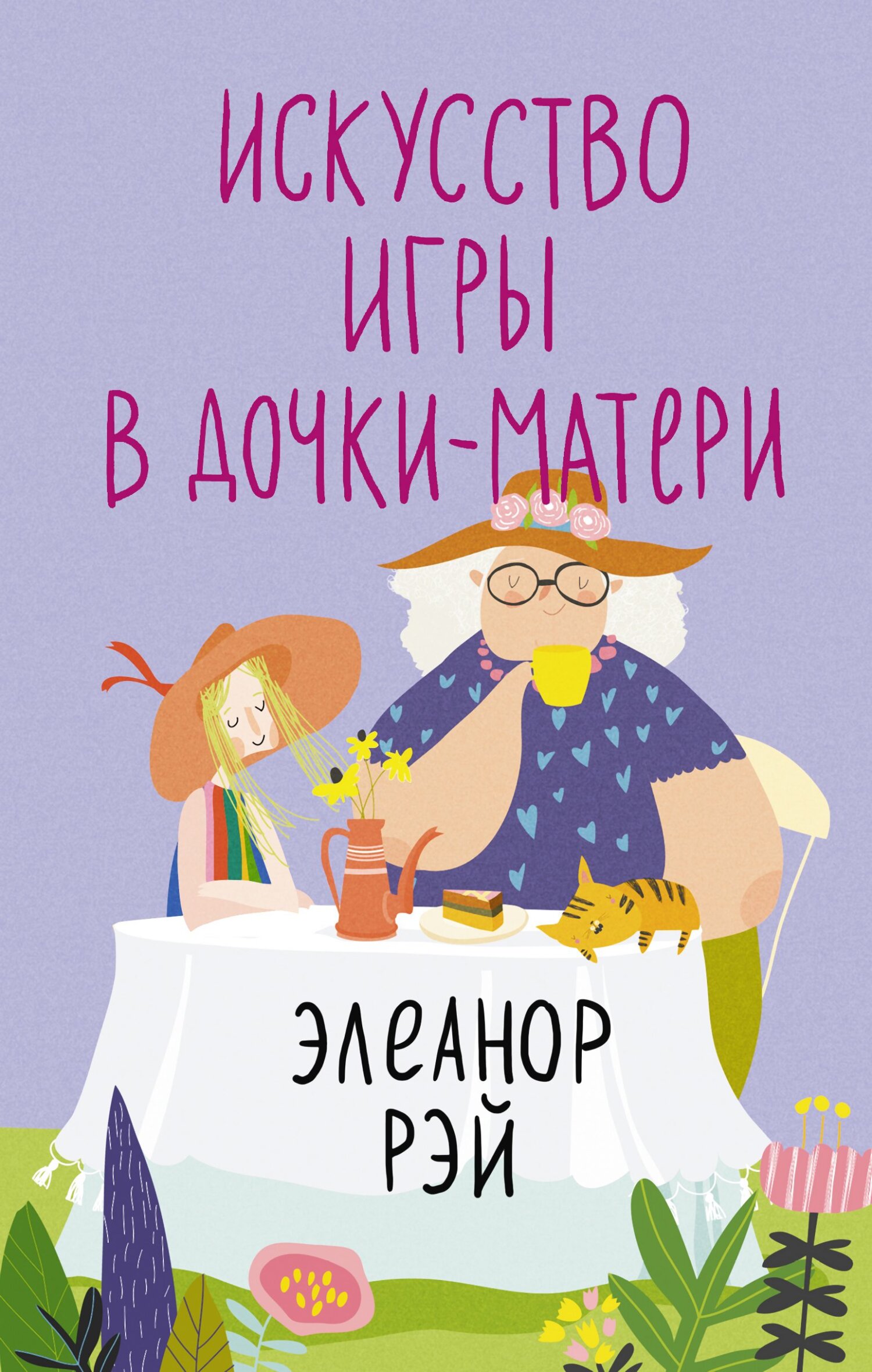 Искусство игры в дочки-матери - Элеанор Рэй