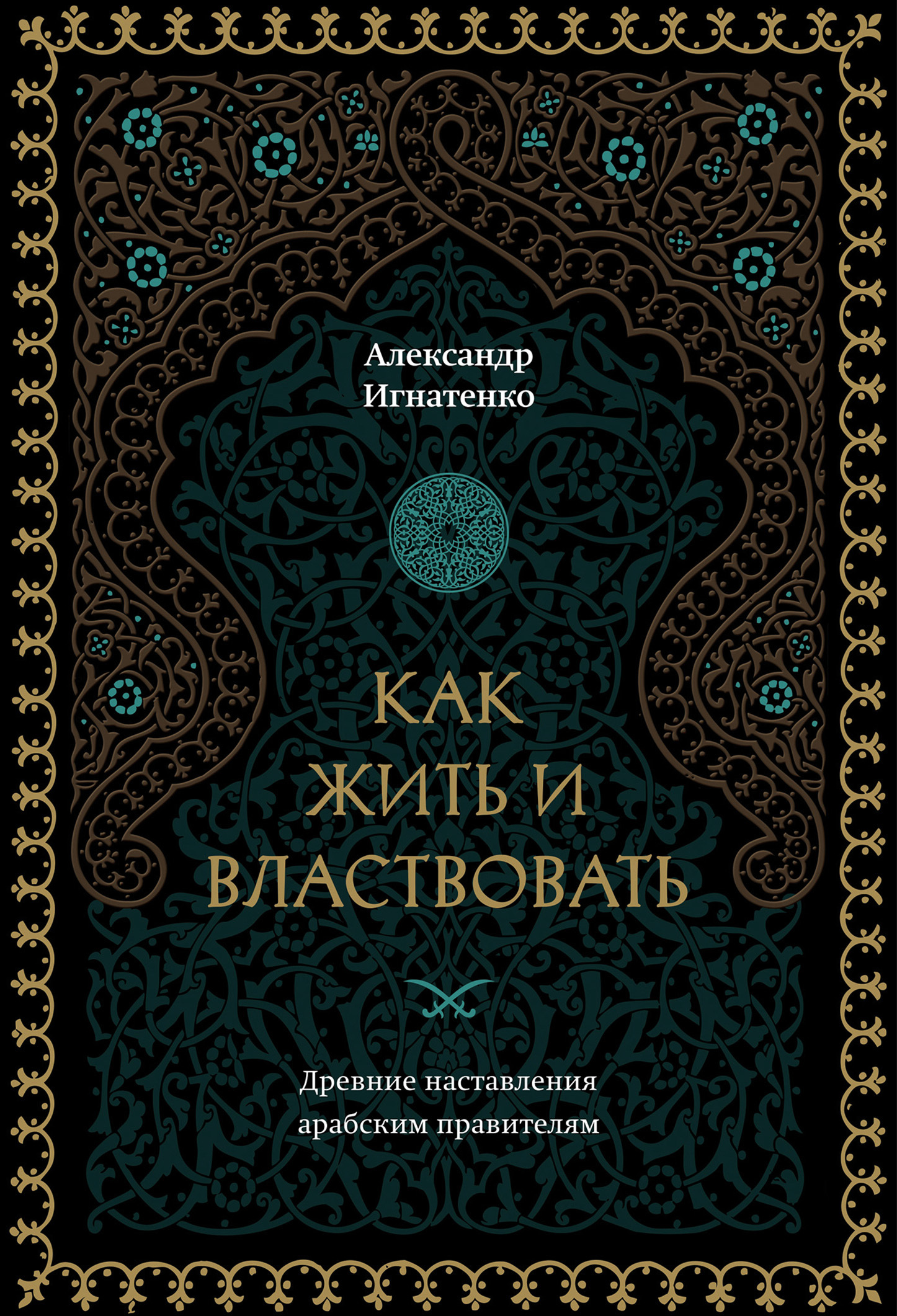 Как жить и властвовать - Александр Александрович Игнатенко