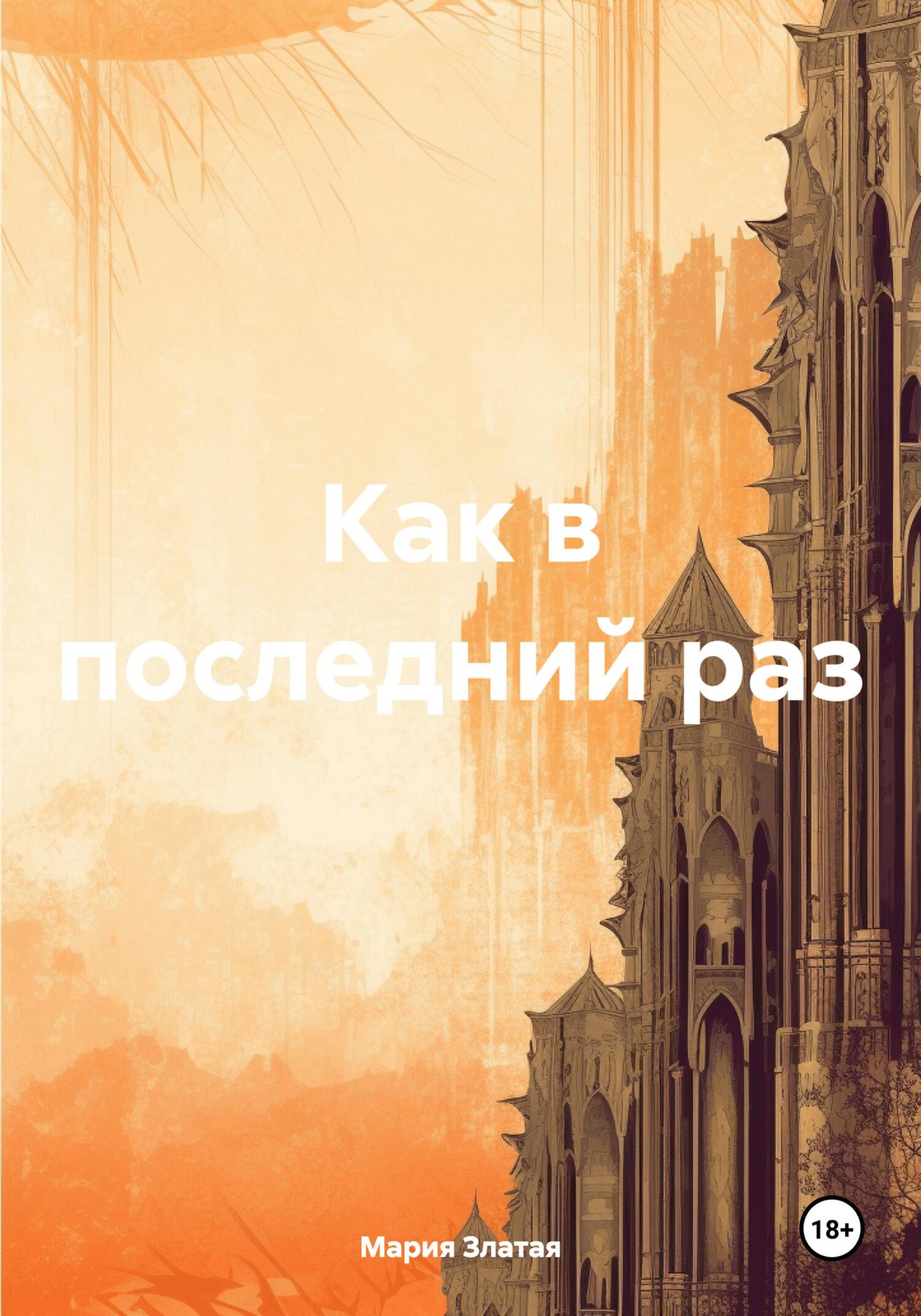 Как в последний раз - Мария Павловна Златая