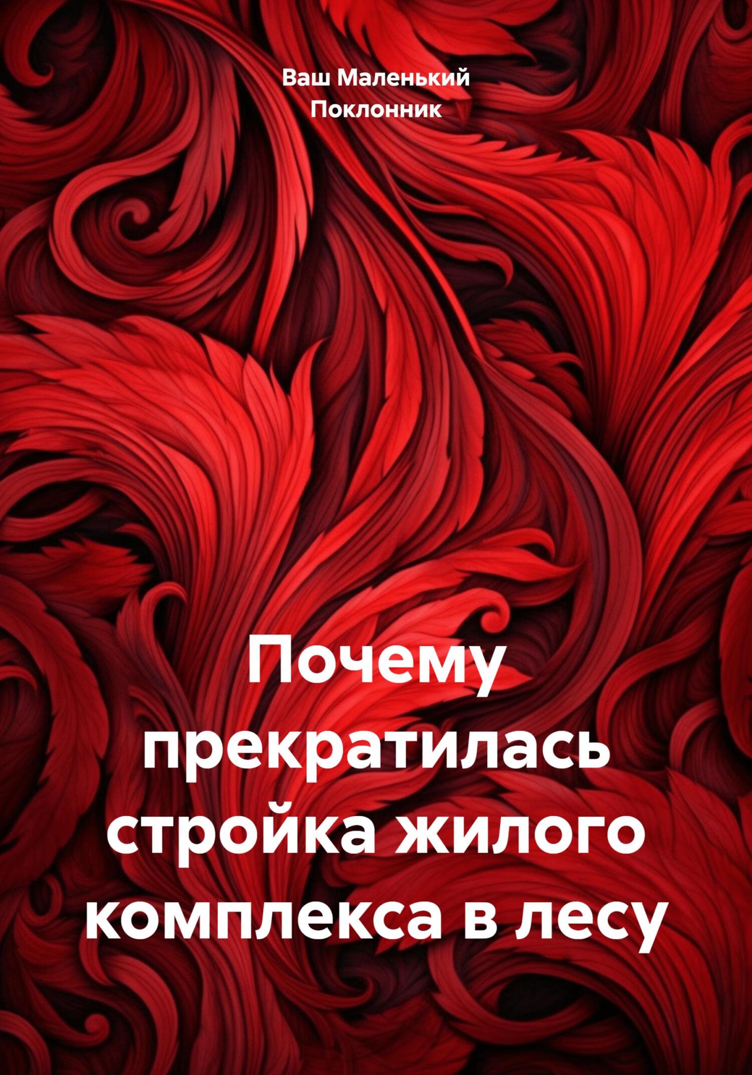 Почему прекратилась стройка жилого комплекса в лесу - Ваш Маленький Поклонник