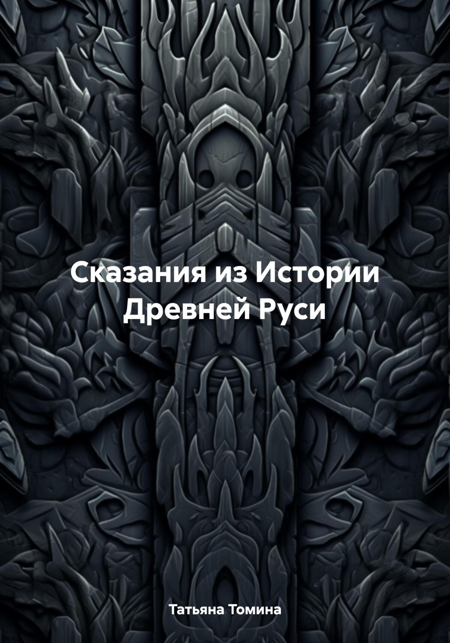 Сказания из Истории Древней Руси - Татьяна Анатольевна Томина