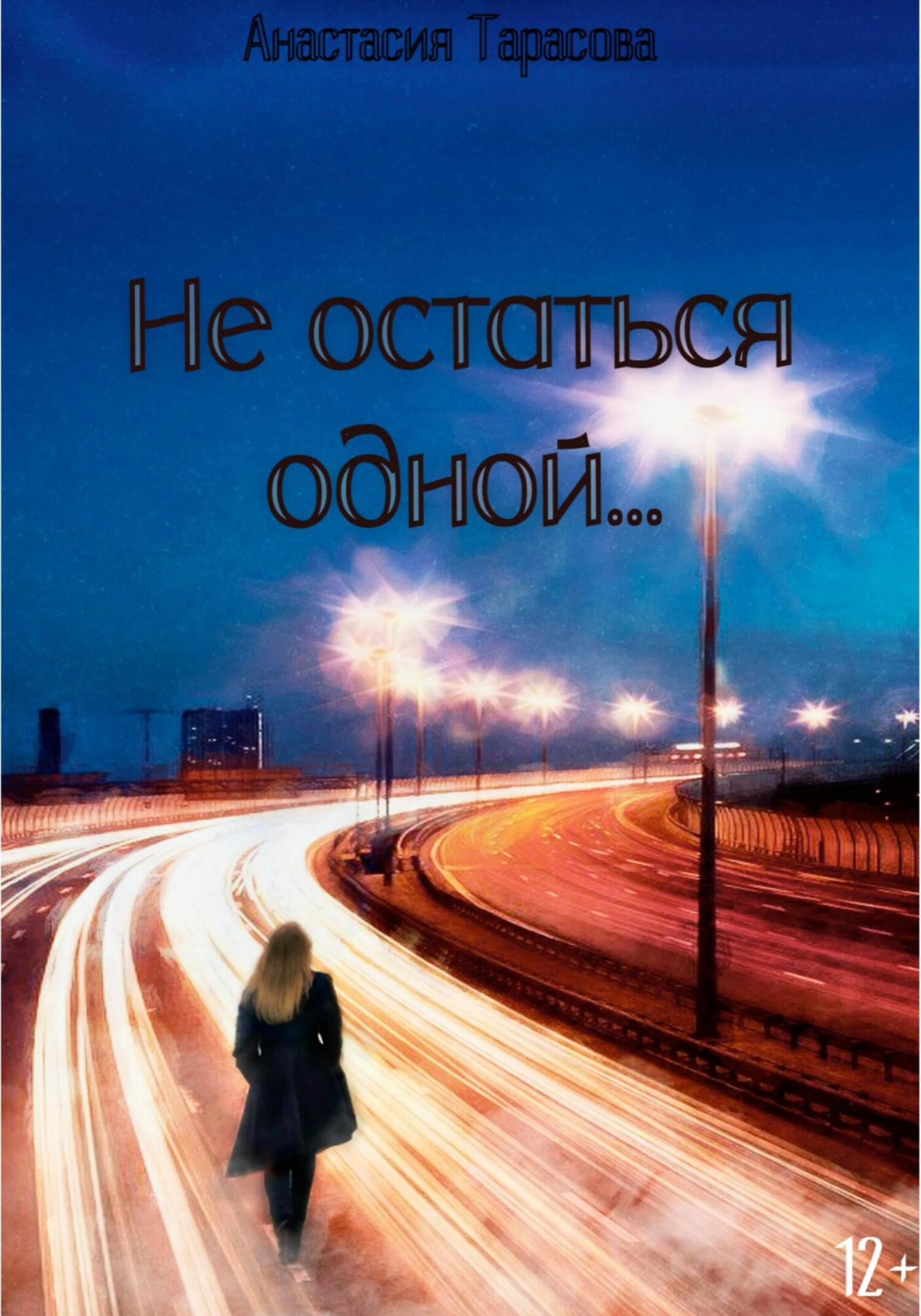 Не остаться одной - Анастасия Николаевна Тарасова