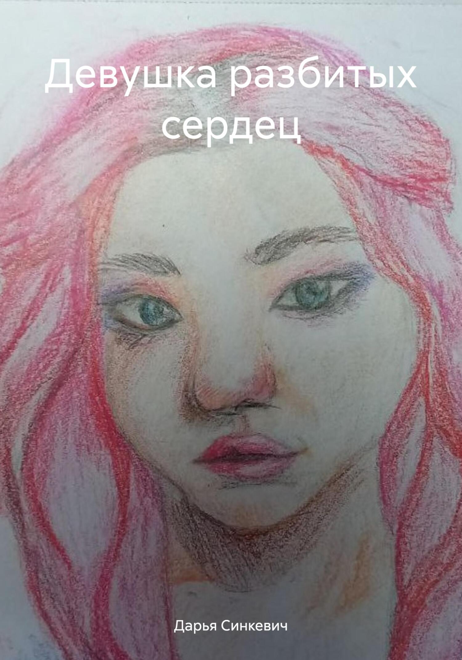 Девушка разбитых сердец - Дарья Синкевич