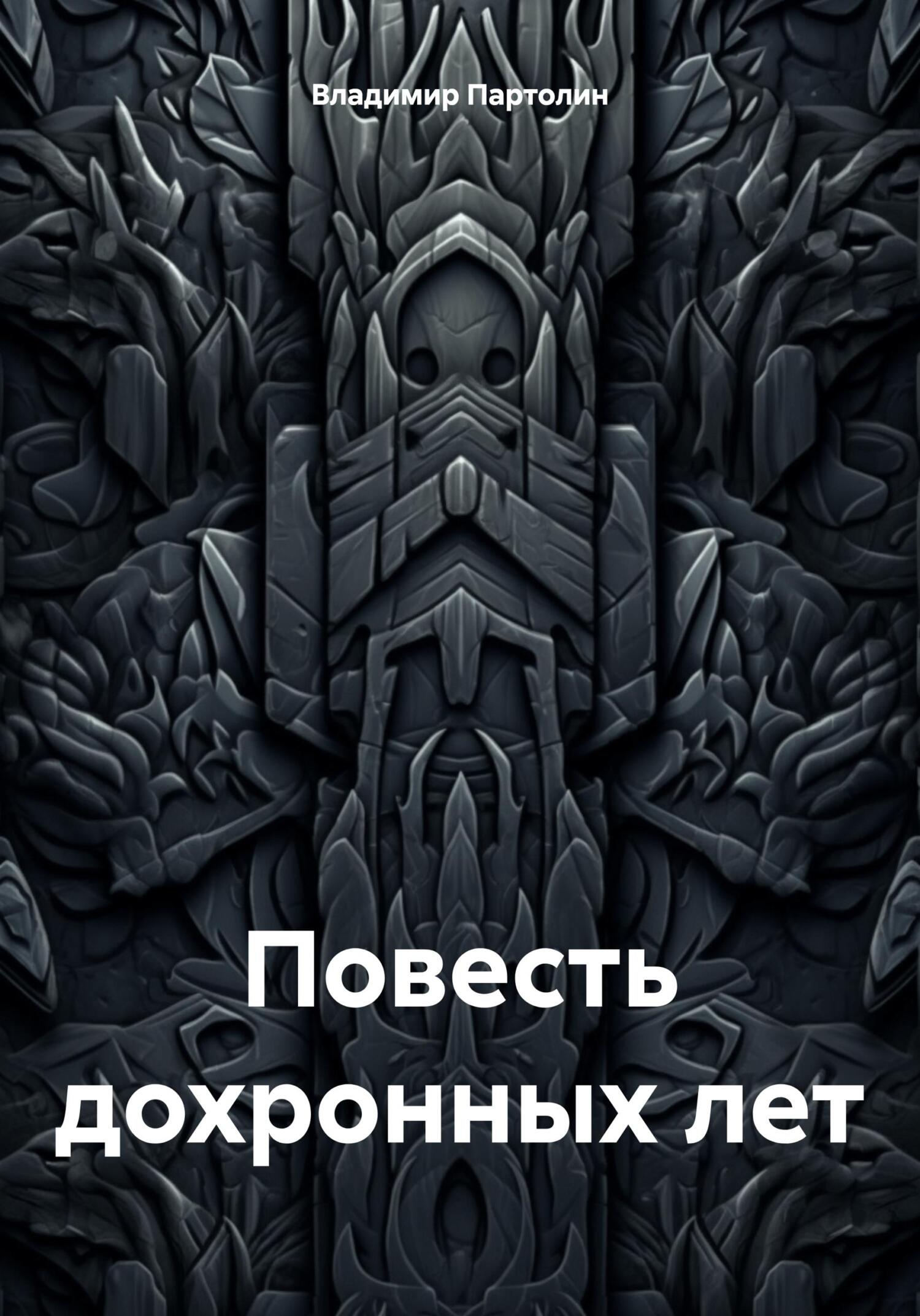Повесть дохронных лет - Владимир Иванович Партолин