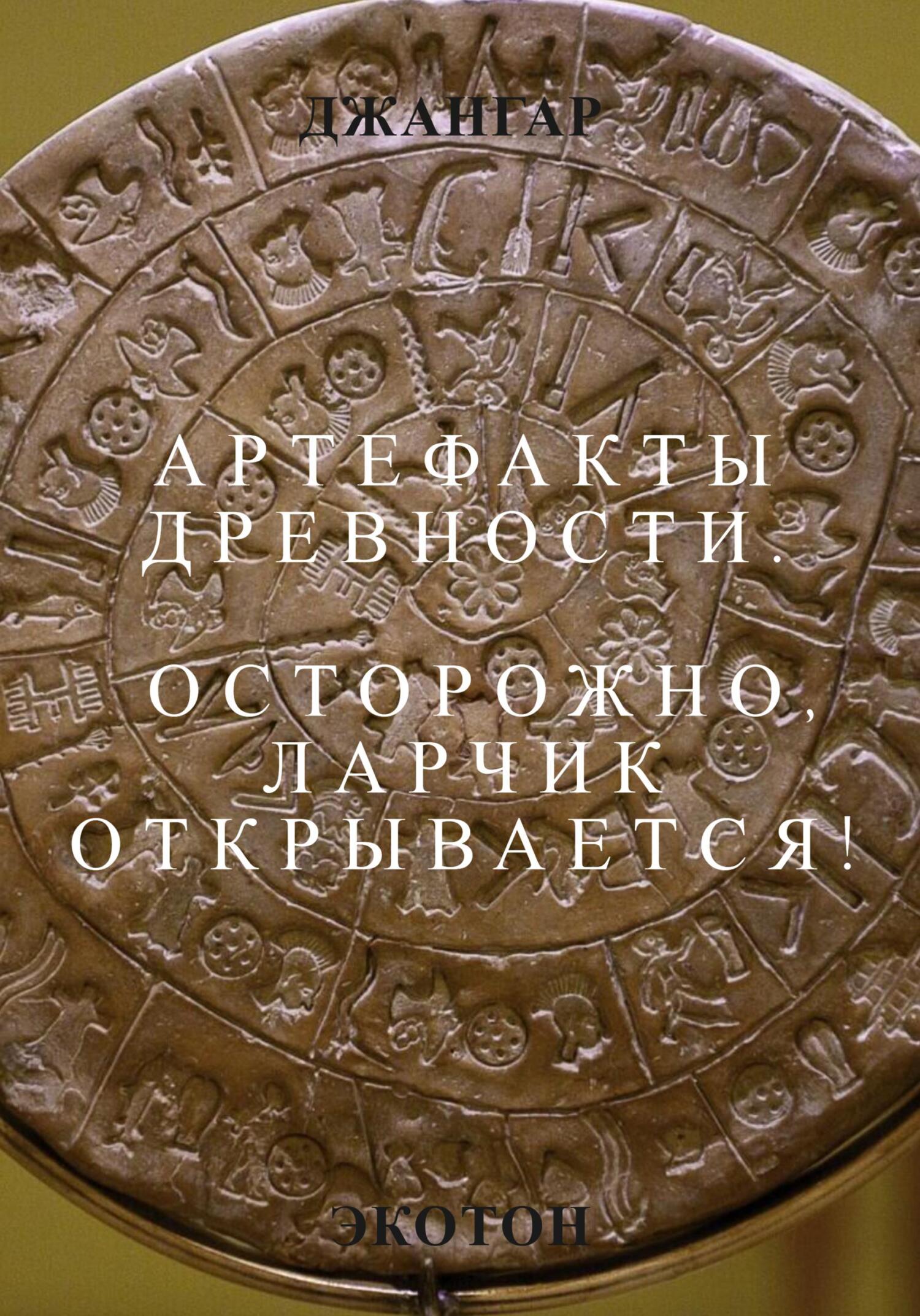 Артефакты древности. Осторожно, ларчик открывается! - Джангар