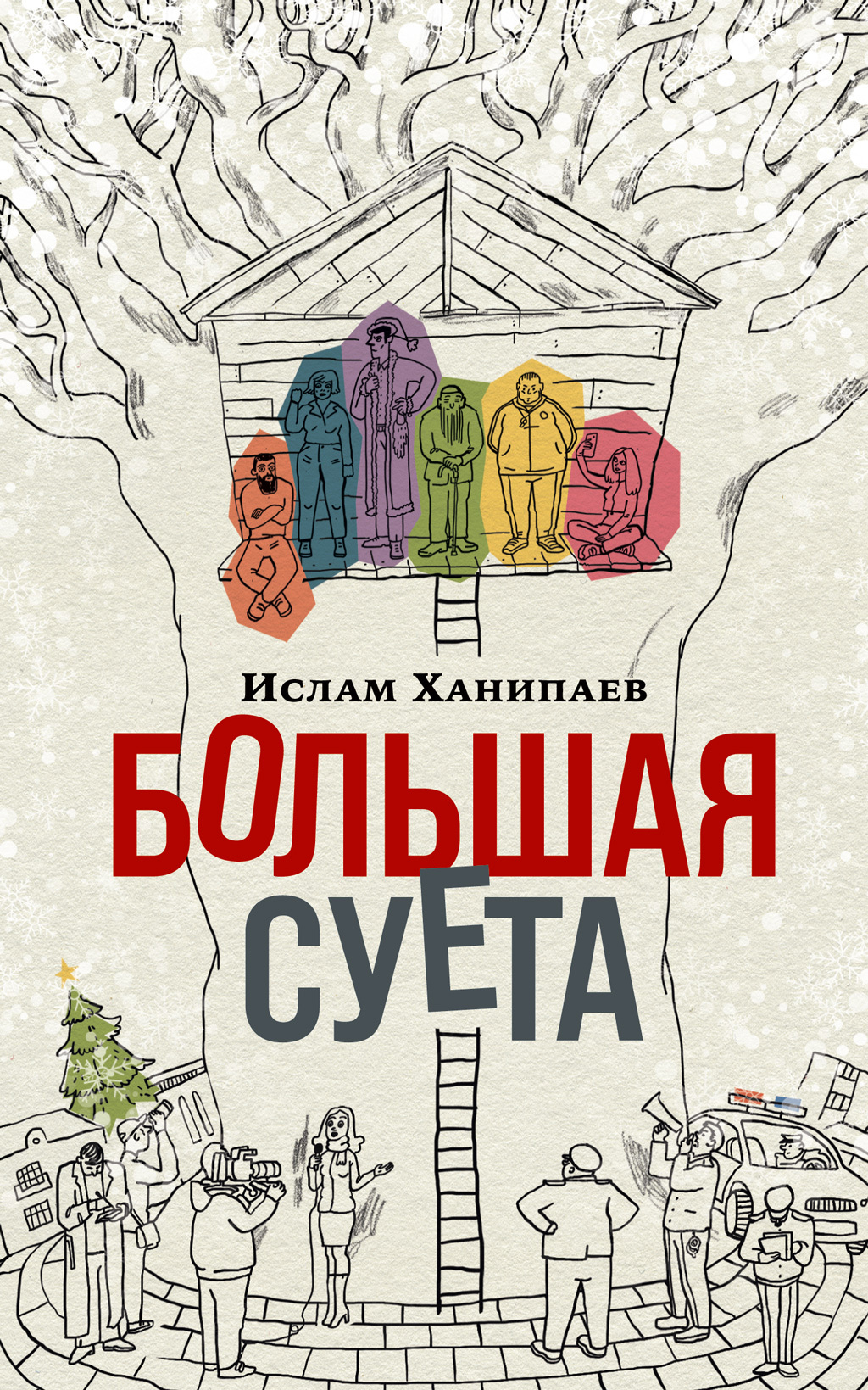 Большая Суета - Ислам Иманалиевич Ханипаев