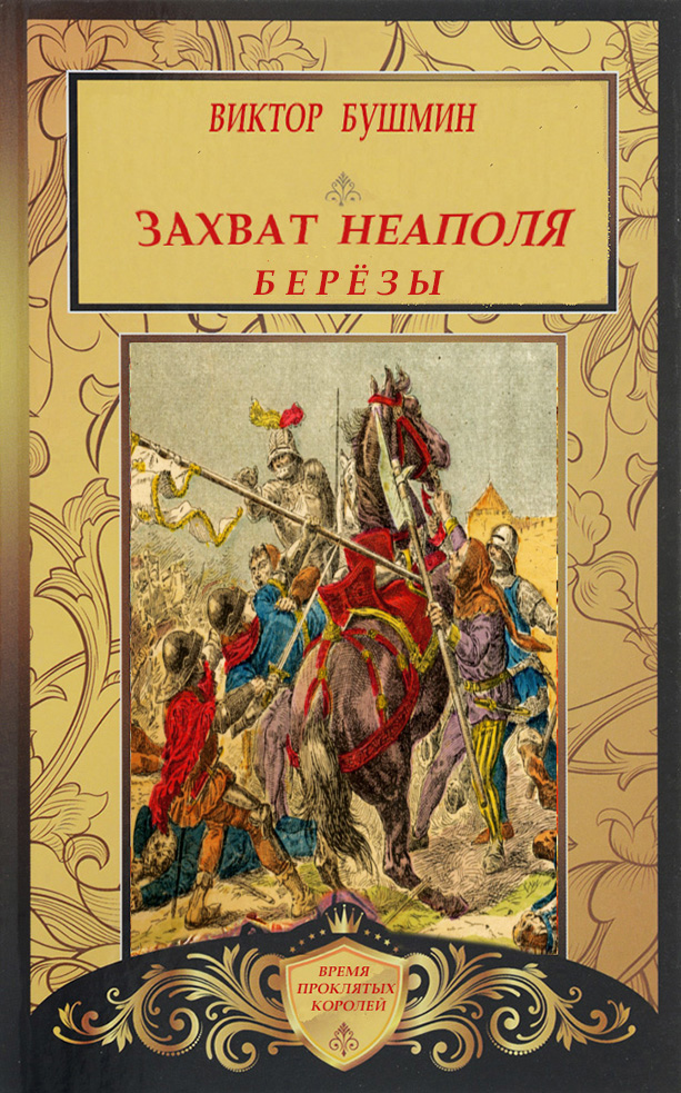 Захват Неаполя. Берёзы - Виктор Васильевич Бушмин