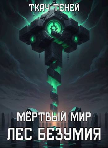 Мертвый Мир. Лес Безумия - Ткач Теней