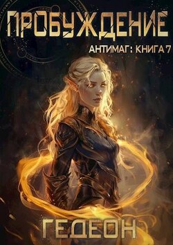 Пробуждение (СИ) - Гедеон Александр и Евгения Гедеон / Gedeon
