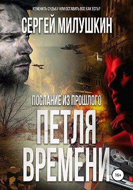 Послание из прошлого. Петля времени - Сергей Александрович Милушкин