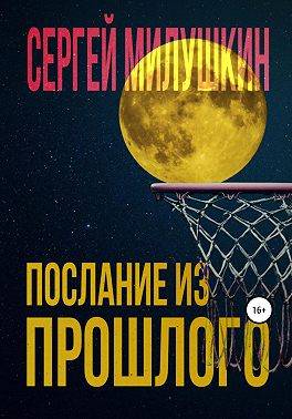 Послание из прошлого - Сергей Александрович Милушкин