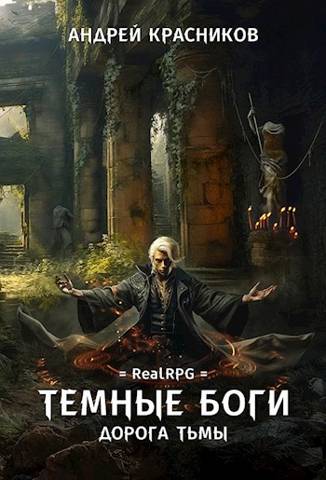 Темные боги. Дорога тьмы - Андрей Андреевич Красников