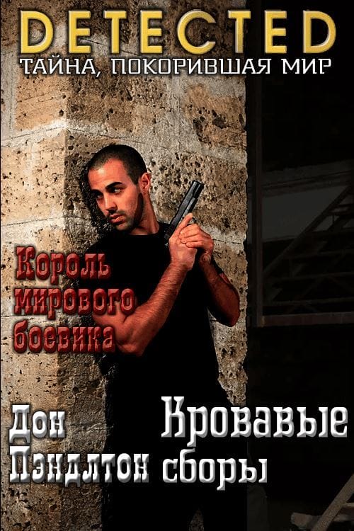 Кровавые сборы - Дон Пендлтон