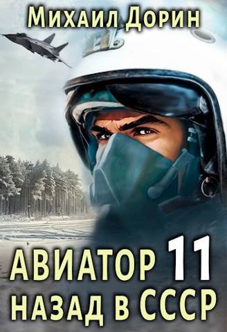 Авиатор: назад в СССР 11 - Михаил Дорин