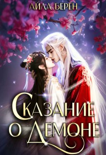 Сказание о демоне - Айла Берен