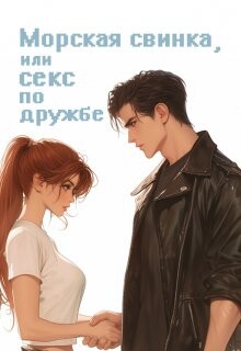 Морская свинка, или секс по дружбе (СИ) - Птахова Мария