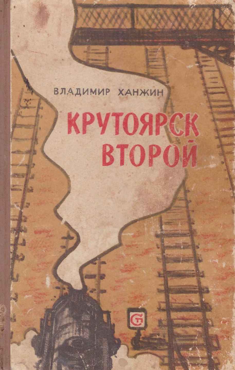 Крутоярск второй - Владимир Васильевич Ханжин