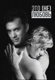 Это (не) любовь - Мария Птахова