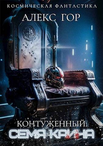 Семя Каина - Алекс Гор
