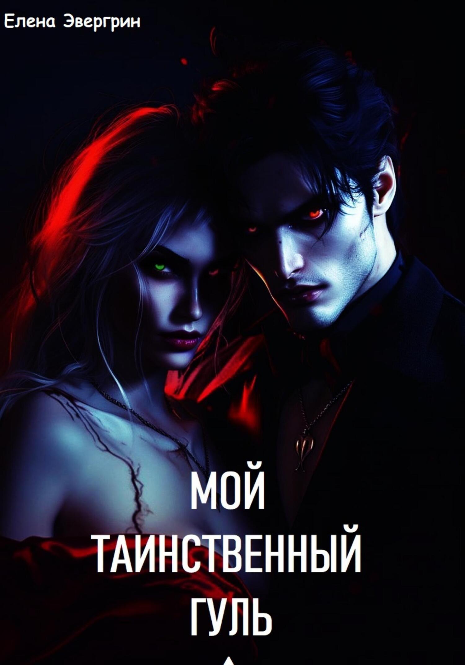 Мой таинственный гуль - Елена Эвергрин