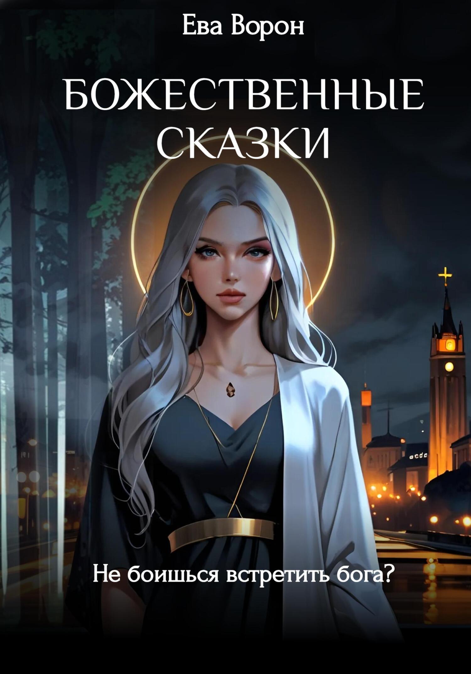 Божественные сказки - Ева Ворон