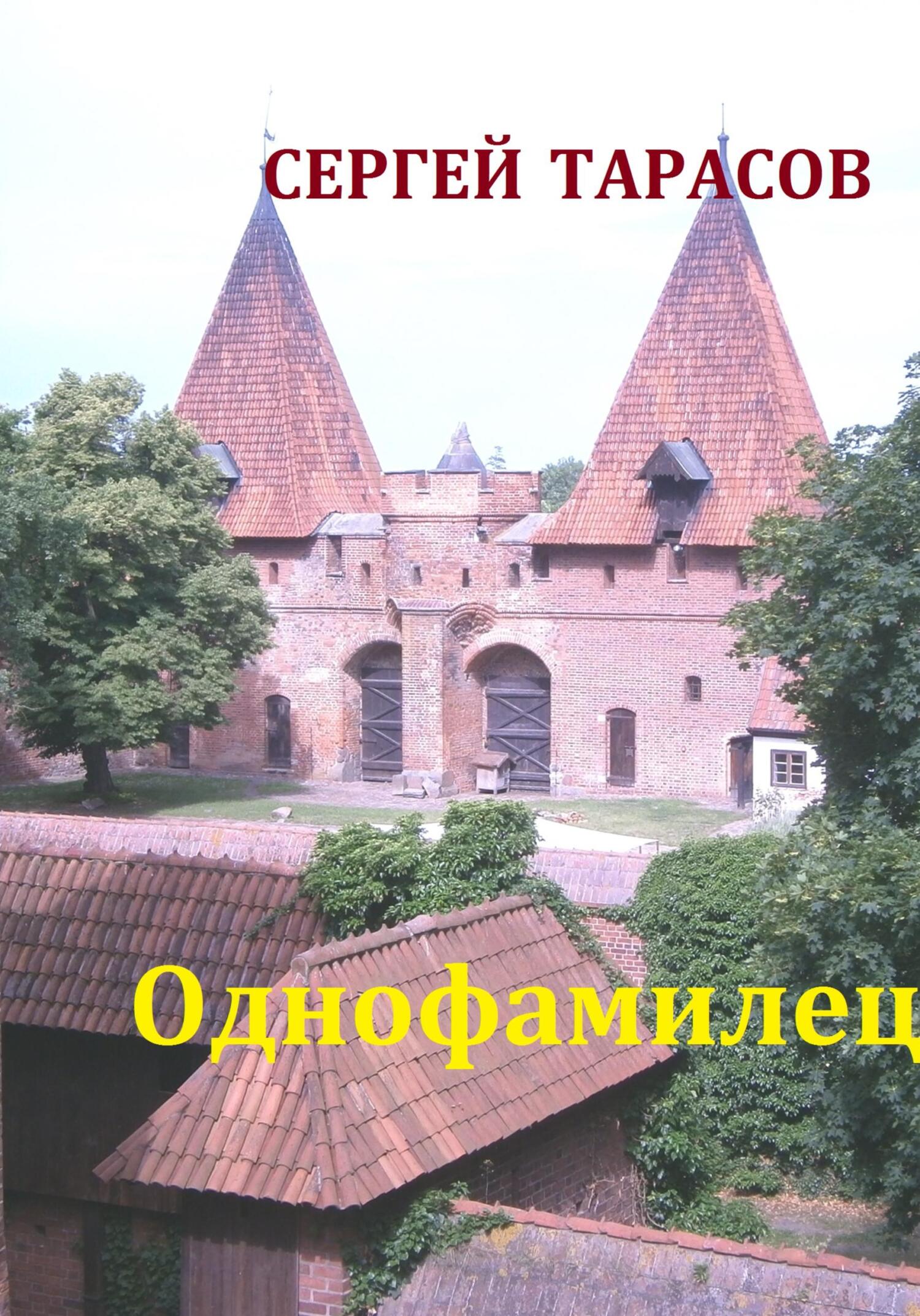 Однофамилец - Сергей Тарасов