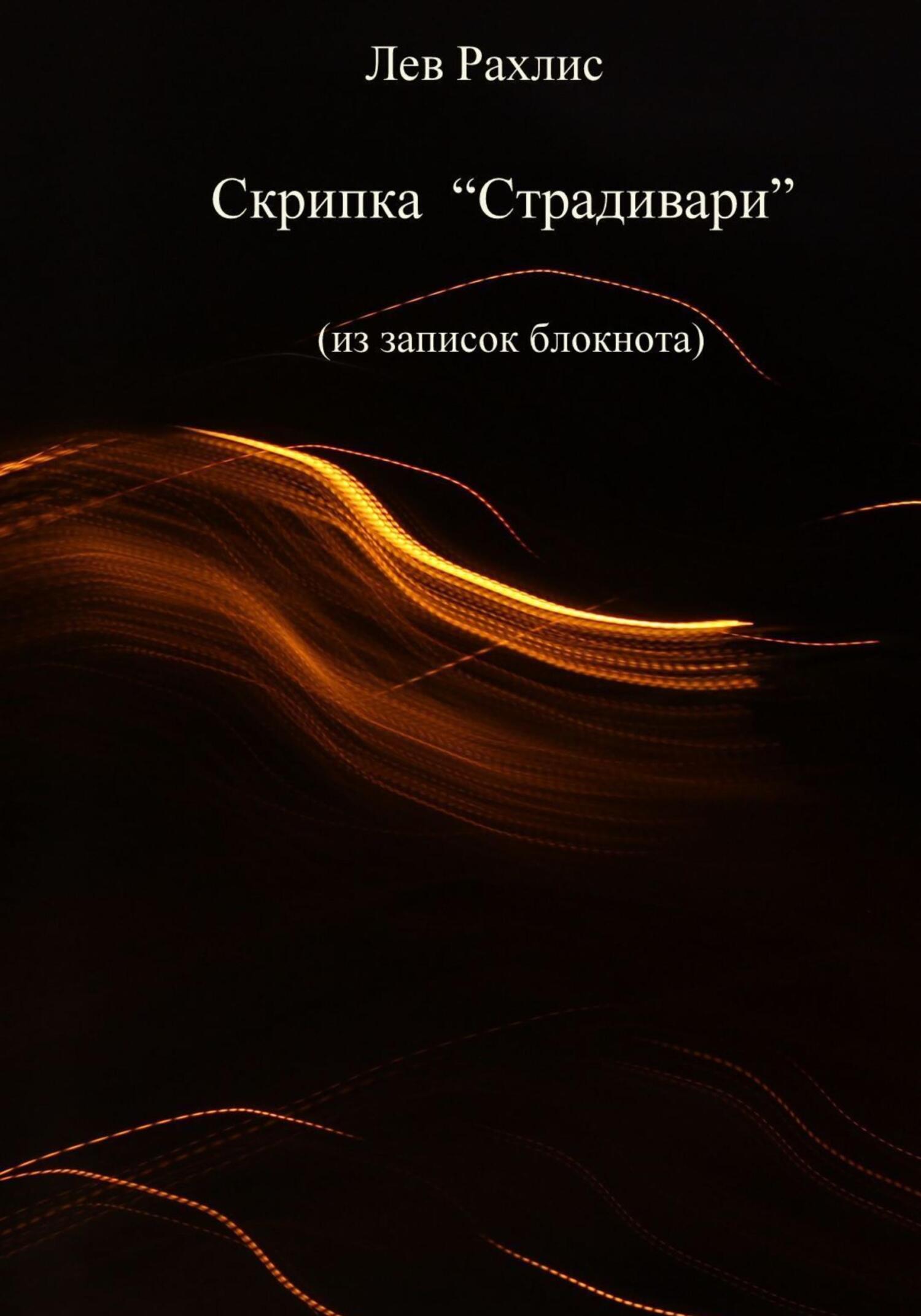 Скрипка Страдивари (из записок в блокноте) - Лев Яковлевич Рахлис