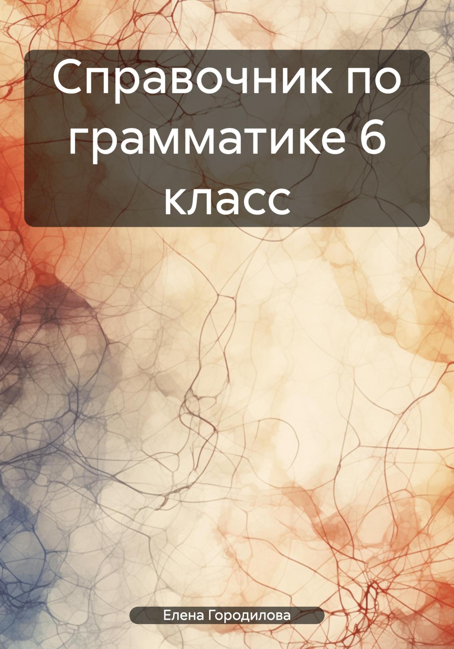 Справочник по грамматике 6 класс - Елена Городилова