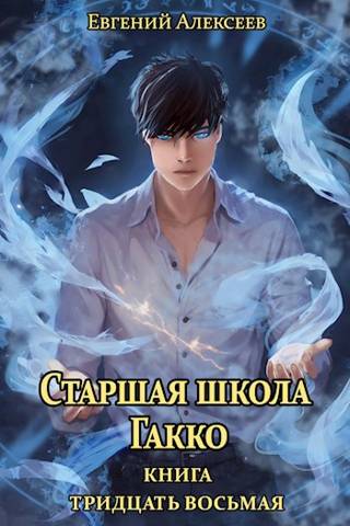 Старшая школа Гакко #38 - Евгений Артёмович Алексеев