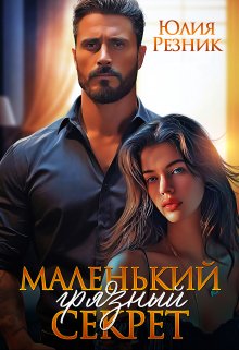Маленький грязный секрет - Юлия Резник