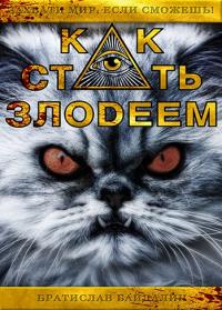 Как стать злодеем [СИ] - Братислав Байдалин