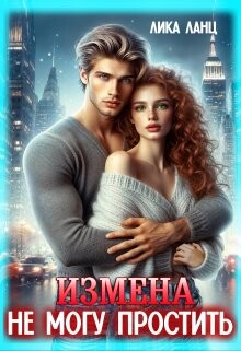 Измена. Не могу простить (СИ) - Ланц Лика