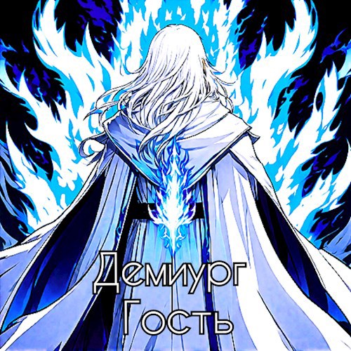 Гость - Гейман