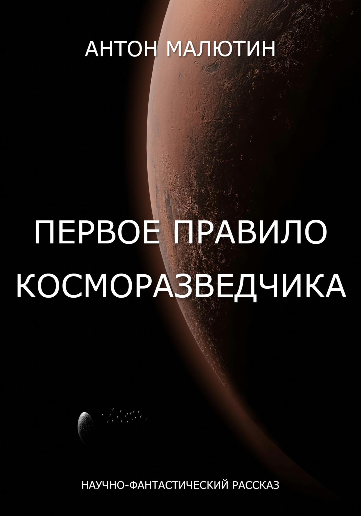 Первое правило косморазведчика - Антон Олегович Малютин