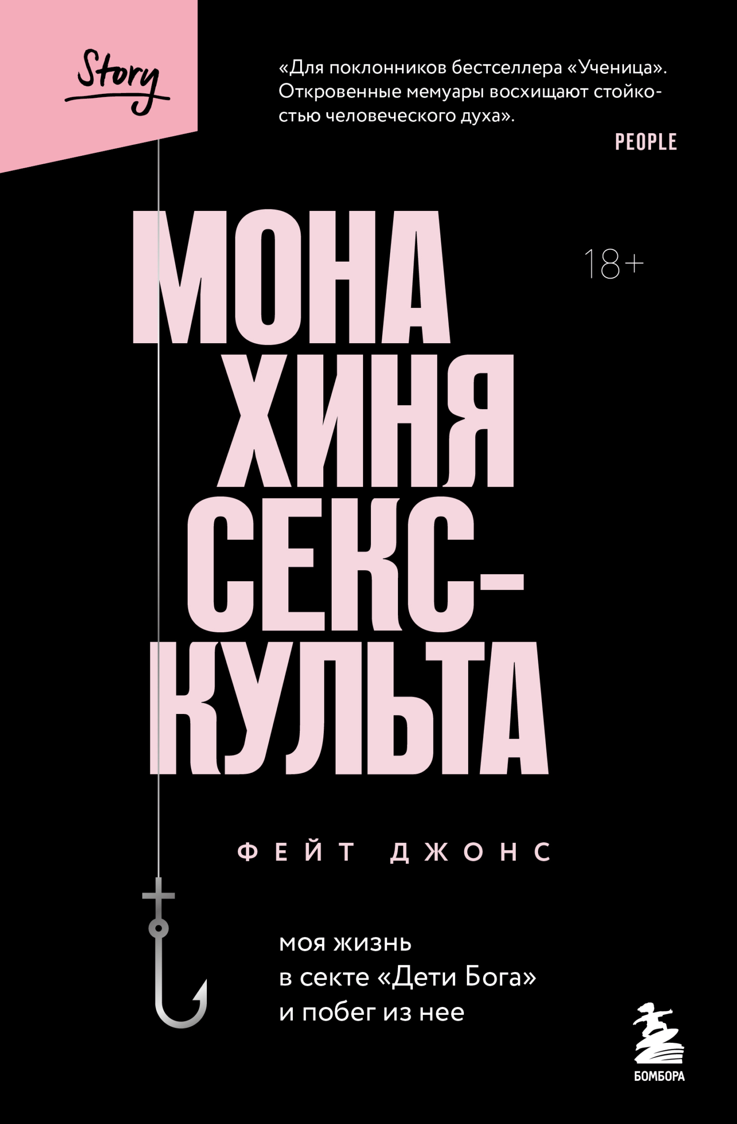 Монахиня секс-культа. Моя жизнь в секте «Дети Бога» и побег из нее - Фейт Джонс