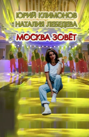 Москва зовёт - Юрий Станиславович Климонов