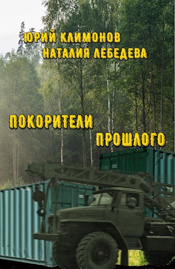 Покорители прошлого - Юрий Станиславович Климонов