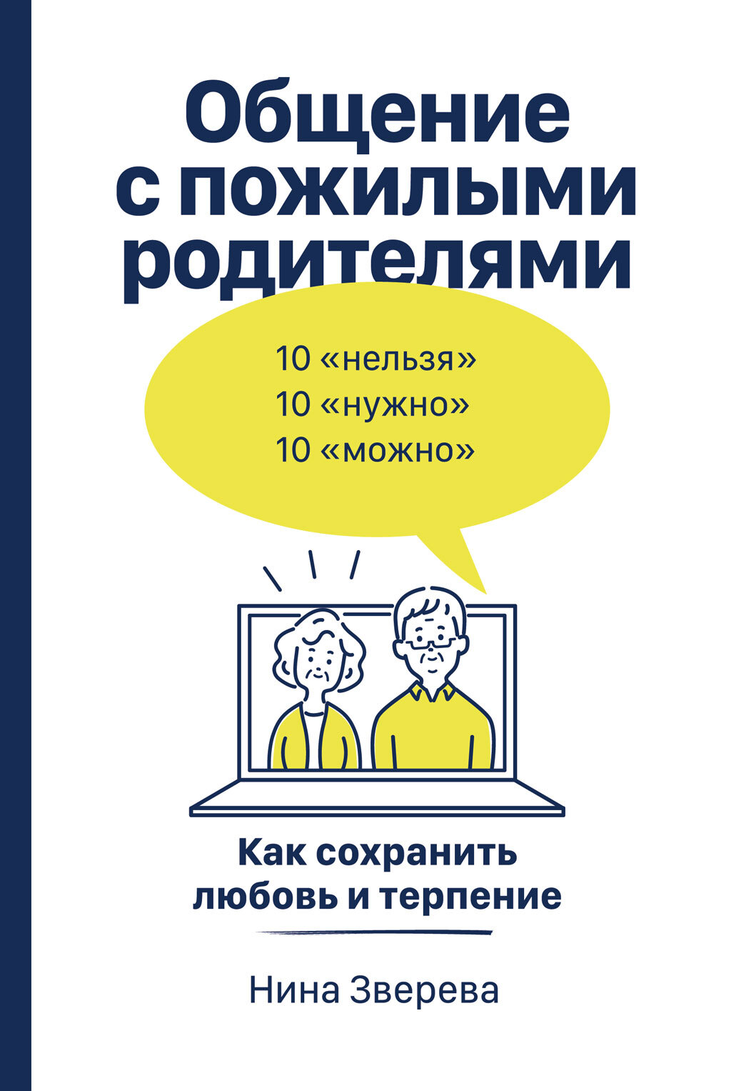 Общение с пожилыми родителями. Как сохранить любовь и терпение - Нина Витальевна Зверева