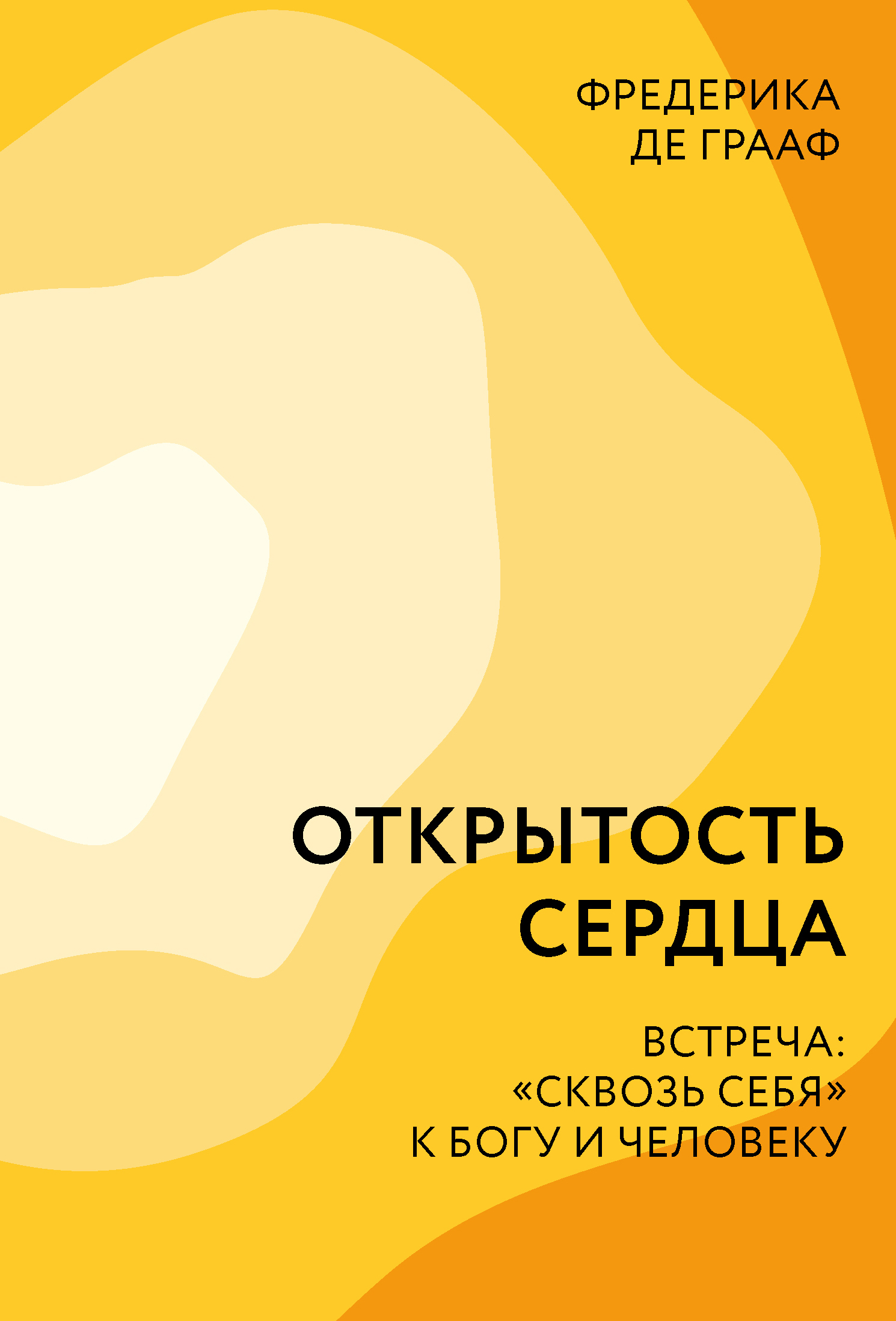 Открытость сердца. Встреча: «сквозь себя» к Богу и человеку - Фредерика де Грааф
