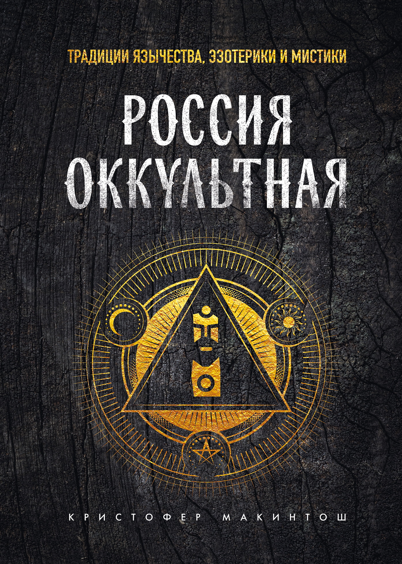 Россия оккультная. Традиции язычества, эзотерики и мистики - Кристофер Макинтош