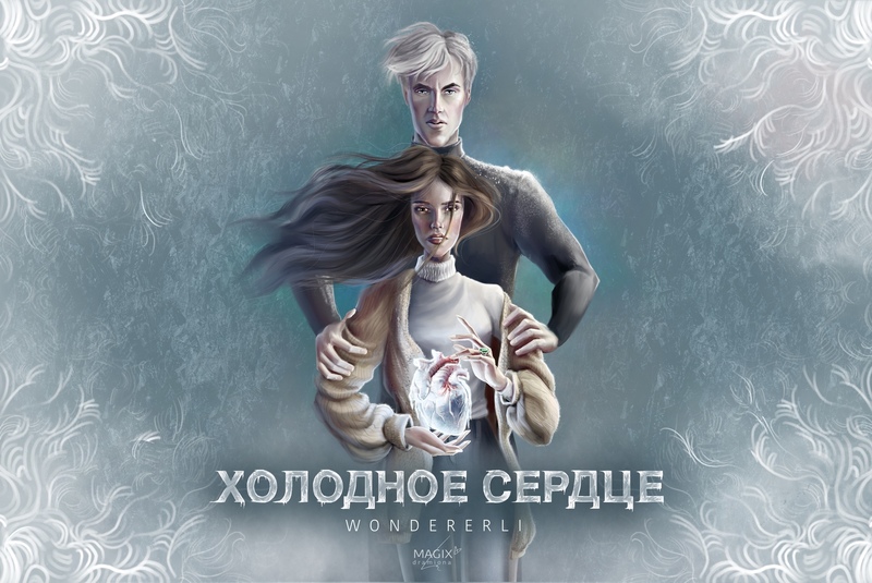 Холодное сердце (СИ) - Гейман