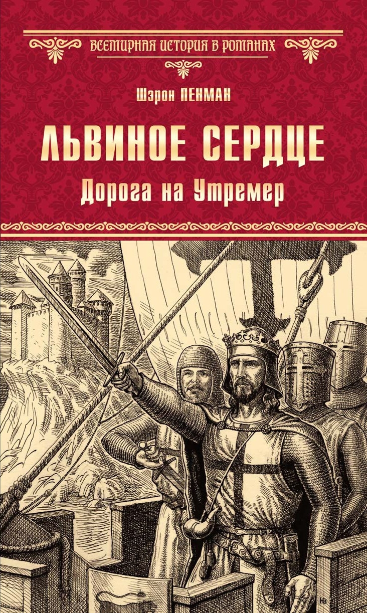 Львиное Сердце. Дорога на Утремер - Шэрон Кей Пенман