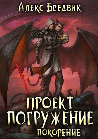Проект "Погружение". Том 8. Покорение - Алекс Бредвик