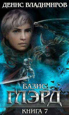 Глэрд VII: Базис (часть первая) - Денис Владимиров