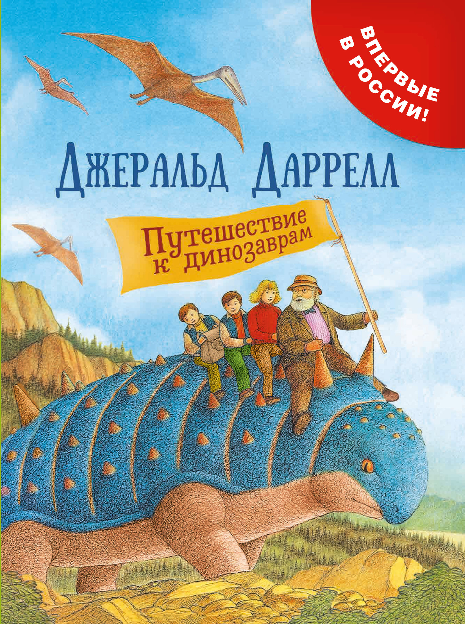 Путешествие к динозаврам - Джеральд Даррелл