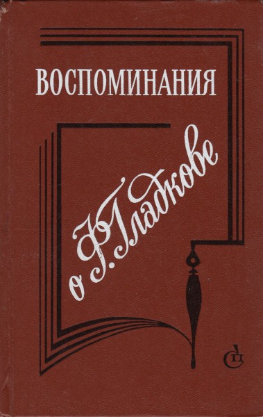 Воспоминания о Ф. Гладкове - Берта Яковлевна Брайнина