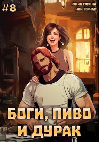 Боги, пиво и дурак. Том 8 - Юлия Николаевна Горина