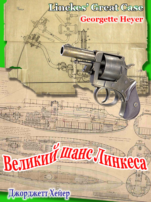Великий шанс Линкеса - Джорджетт Хейер