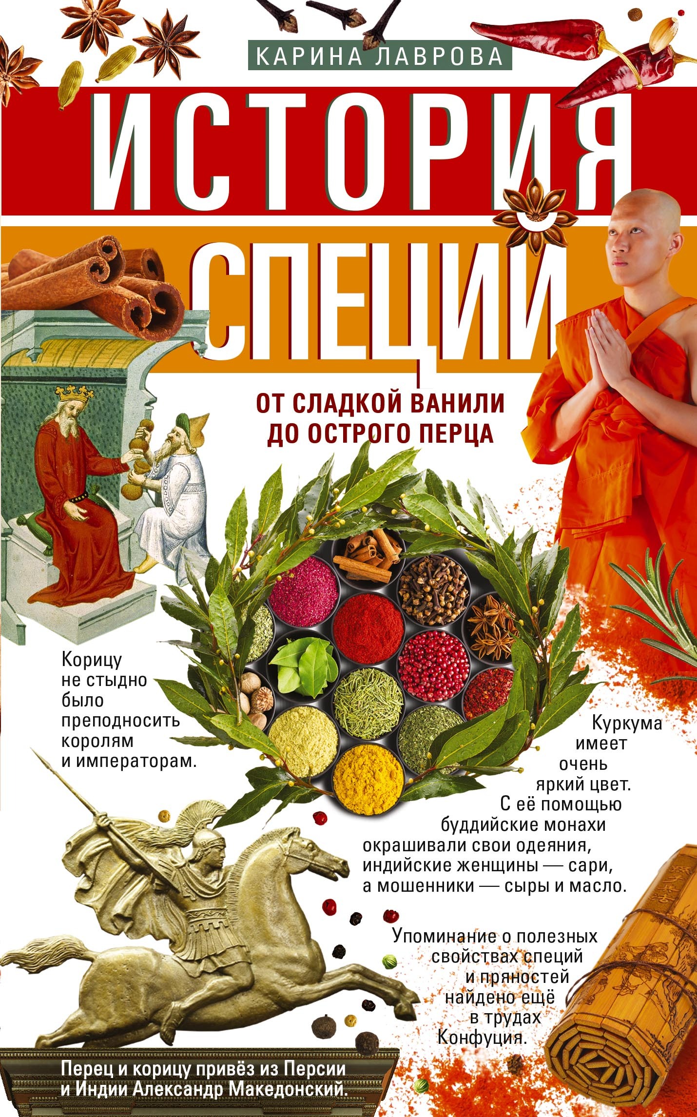 История специй. От сладкой ванили до острого перца - Карина Лаврова